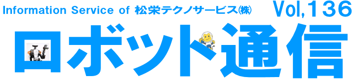 ロボット通信Vol.136　ー 予防保全と予知保全のメリット・デメリット ー | 株式会社TECHNO REACH