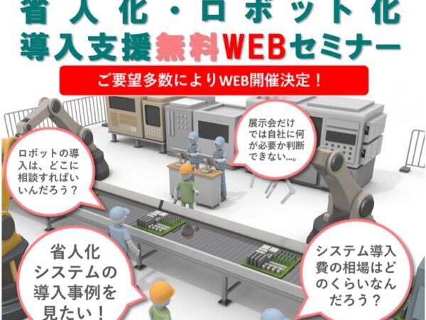 省人化・ロボット化 導入支援無料WEBセミナー開催のお知らせ