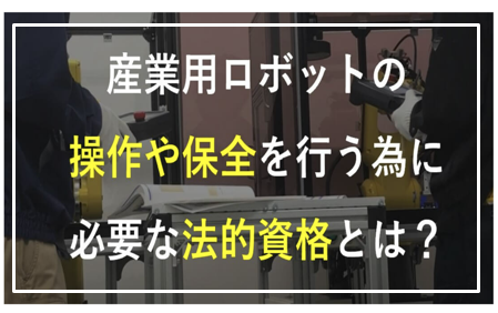 ロボット通信Vol.135　ー 産業用ロボット特別教育の種類について ー | 株式会社TECHNO REACH