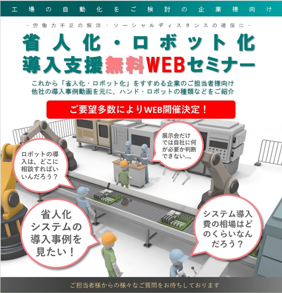 省人化・ロボット化 導入支援無料WEBセミナー開催のお知らせ | 株式会社TECHNO REACH