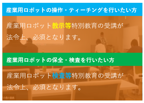 ロボット通信Vol.135　ー 産業用ロボット特別教育の種類について ー | 株式会社TECHNO REACH