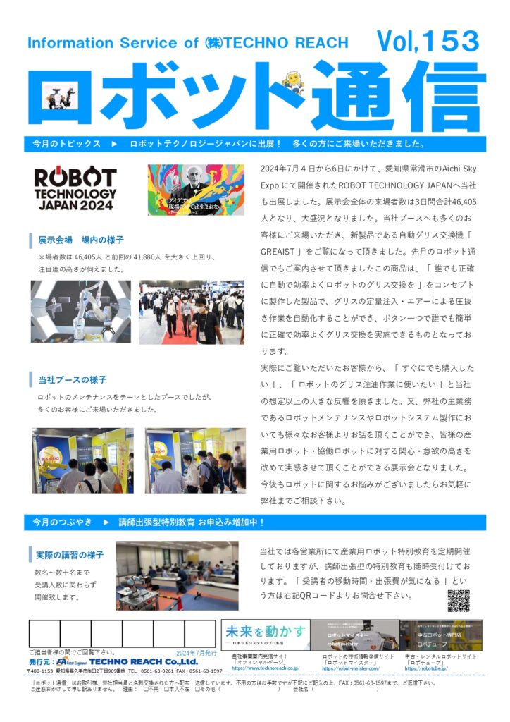 ロボット通信Vol.153　ー  ロボットテクノロジージャパンに出展！ ー | 株式会社TECHNO REACH