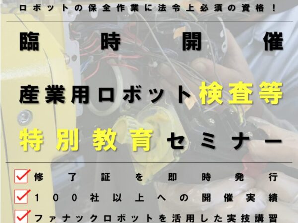 産業用ロボットの修理・メンテナンスに必要な保全の方向けの講習です。