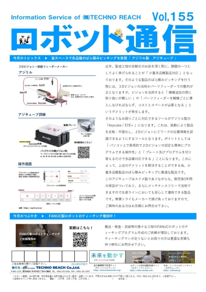 ロボット通信Vol.155　ー  省スペース多品種ばら積みピッキングツール　アジキューブ ー | 株式会社TECHNO REACH