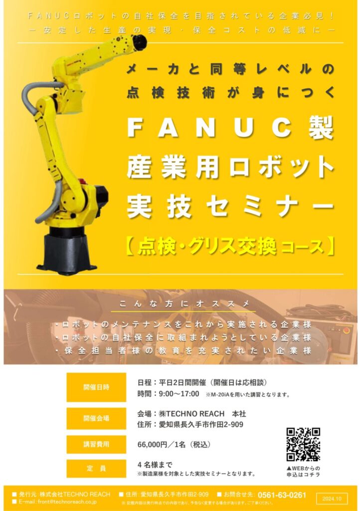 FANUC製産業用ロボット 実技セミナー【点検・グリス交換コース】 | 株式会社TECHNO REACH