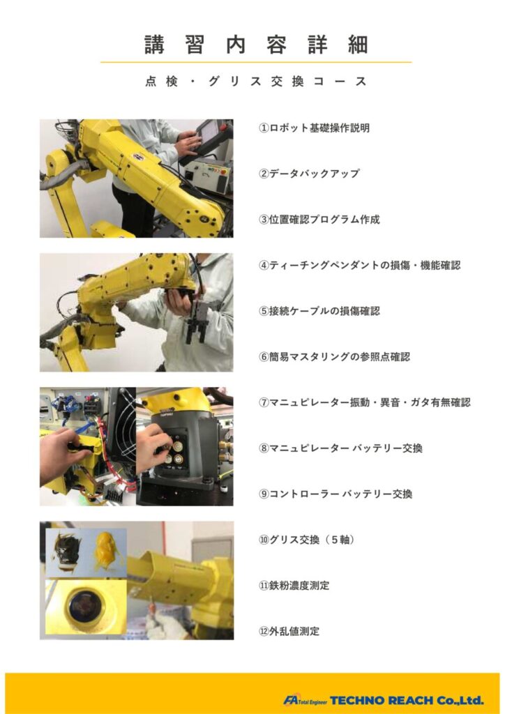 FANUC製産業用ロボット 実技セミナー【点検・グリス交換コース】 | 株式会社TECHNO REACH