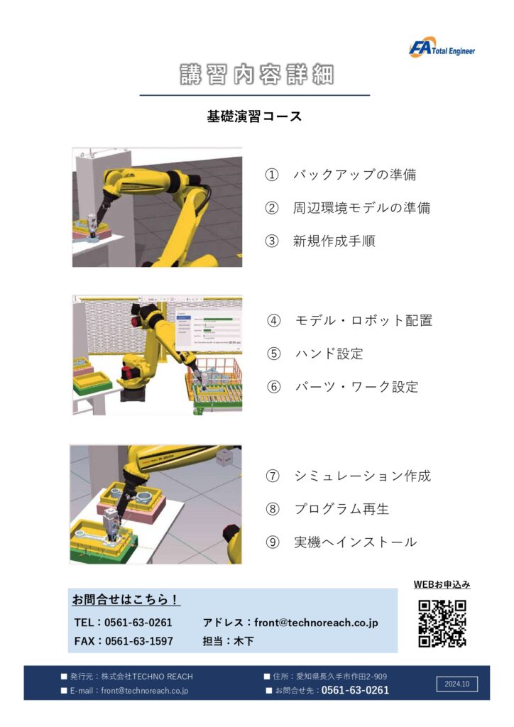 FANUC製産業用ロボット 実技セミナー【ROBOGUIDEコース】 | 株式会社TECHNO REACH