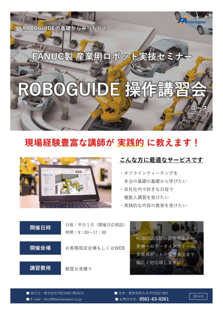 FANUC製産業用ロボット 実技セミナー【ROBOGUIDEコース】 | 株式会社TECHNO REACH