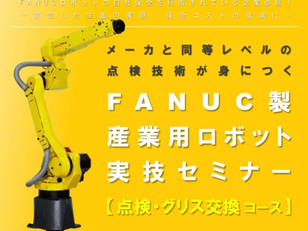 FANUC製産業用ロボット 実技セミナー【点検・グリス交換コース】