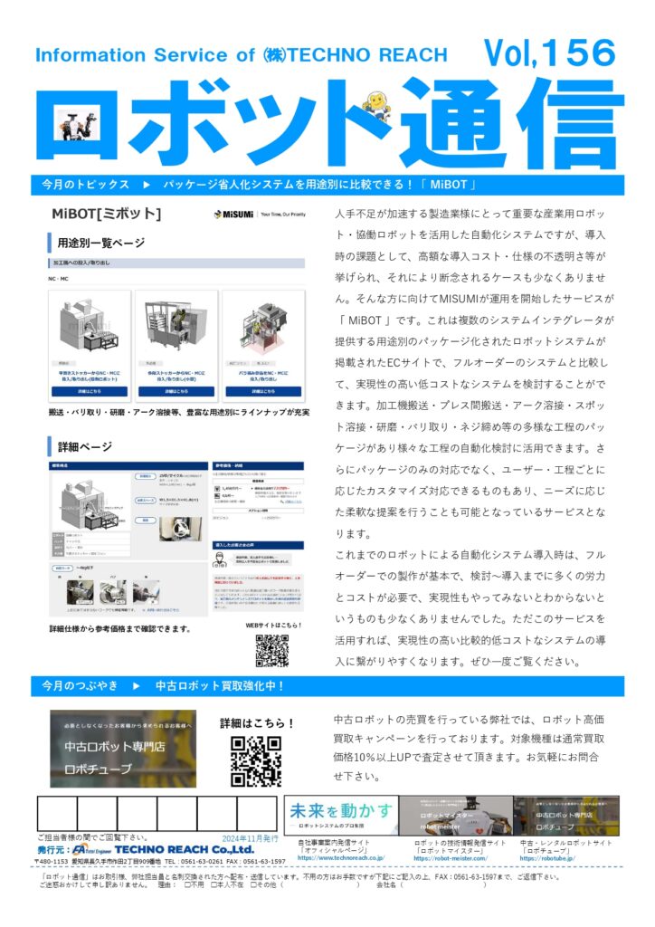 ロボット通信Vol.156　ー  MISUMIによるパッケージ省人化システム紹介サービス MIBOT ー | 株式会社TECHNO REACH