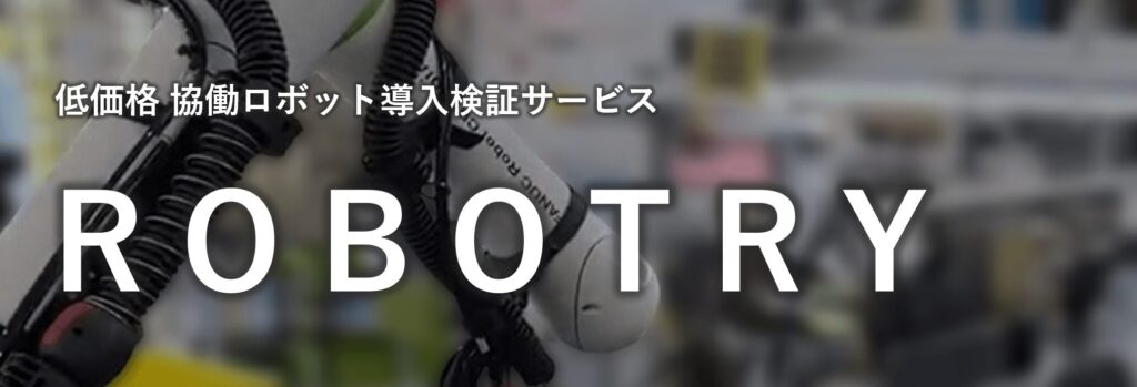 低価格 協働ロボット導入検証サービス ROBOTRY | 株式会社TECHNO REACH