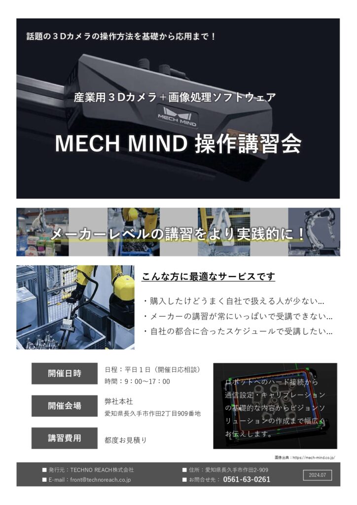 MECHMIND製ビジョンカメラ 操作トレーニング・講習会 | 株式会社TECHNO REACH