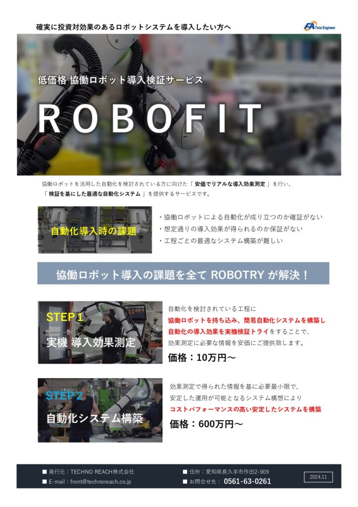 低価格 協働ロボット導入検証サービス ROBOFIT | 株式会社TECHNO REACH