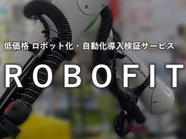 低価格 ロボット化・自動化 検証サービス　ROBOFIT | 株式会社TECHNO REACH